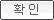 확인
